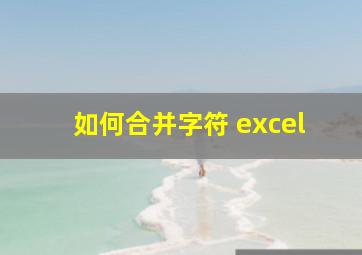 如何合并字符 excel